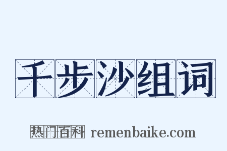 千步沙组词是什么意思的图片